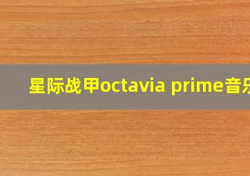 星际战甲octavia prime音乐